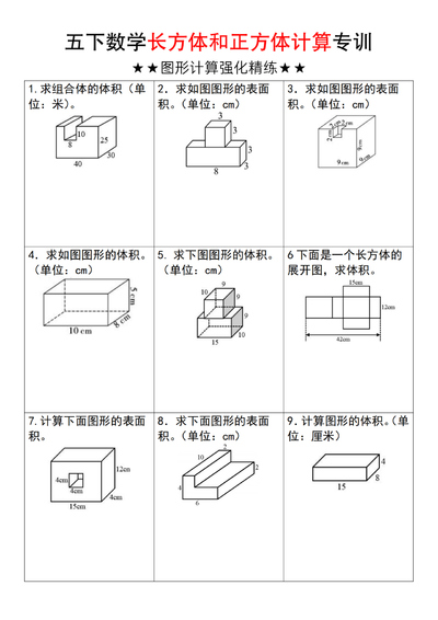 五年级下册数学长方体和正方体计算专训（含答案）（6页） - 少儿专区