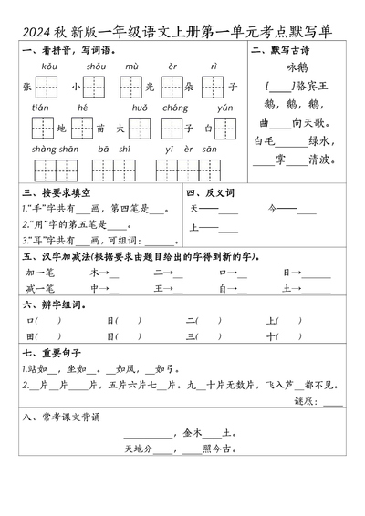 2024年新版一年级上册语文1-4单元考点默写单（5页） - 少儿专区