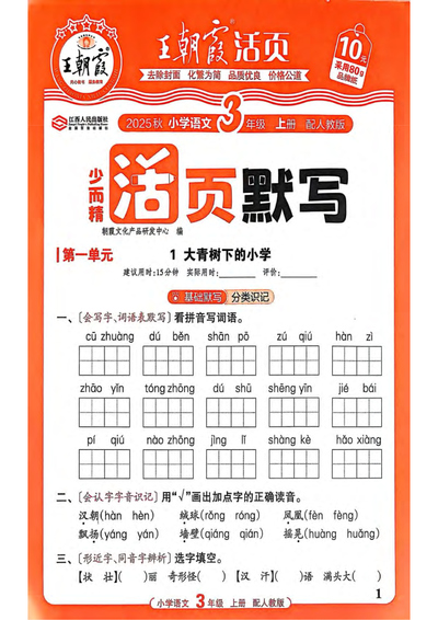 2025年新版三年级上册语文活页默写（含答案）（78页） - 少儿专区