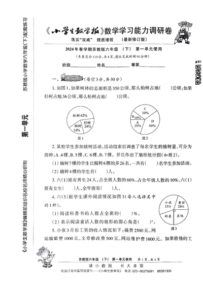 2024年春学期苏教版六年级下册数学学习能力调研卷（最新修订版·落实双减提质增效）（32页） - 少儿专区