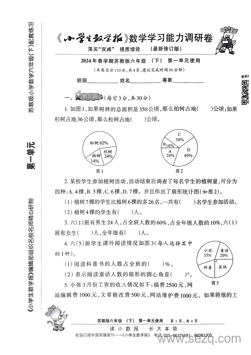 2024年春学期苏教版六年级下册数学学习能力调研卷（最新修订版·落实双减提质增效） - 文档资源第1张