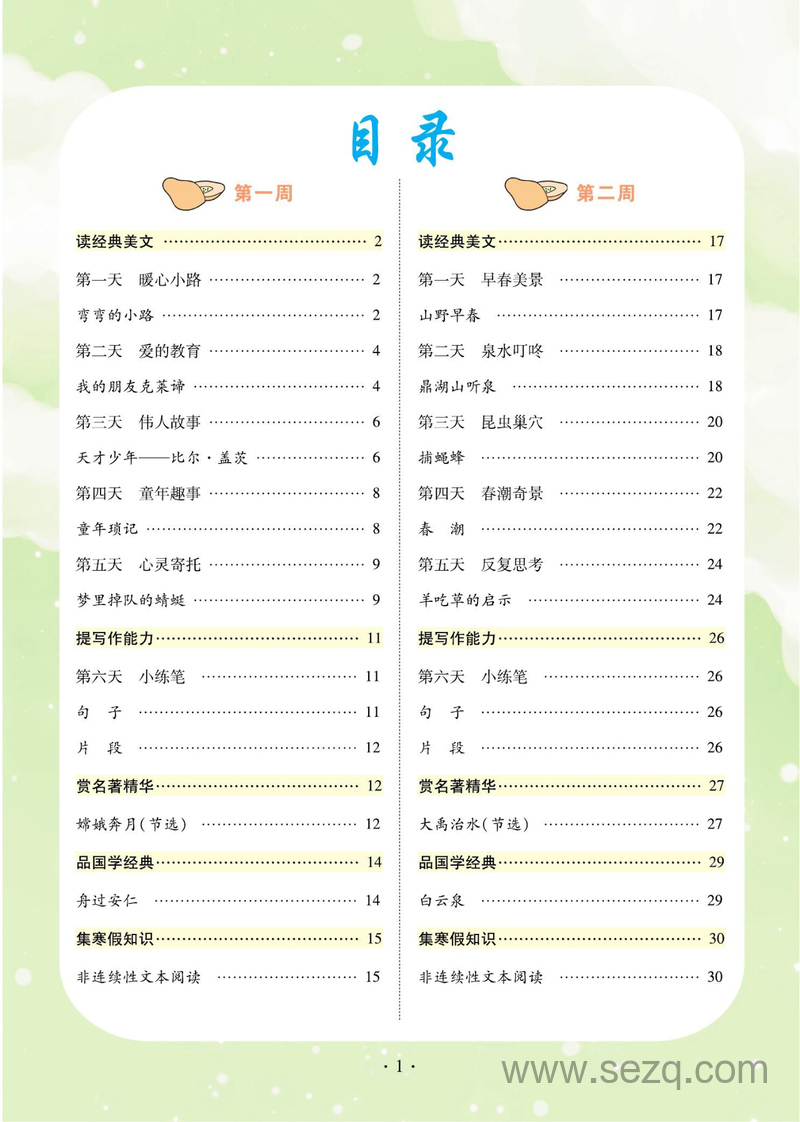 四年级上册语文寒假阅读与写作 - 文档资源第3张