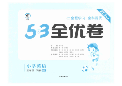 2025年春季三年级下册英语53全优卷（含答案）（42页） - 少儿专区