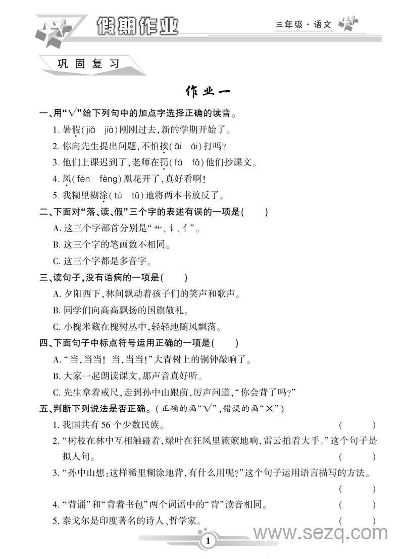 新版三年级语文寒假作业（巩固基础综合运用） - 文档资源第3张