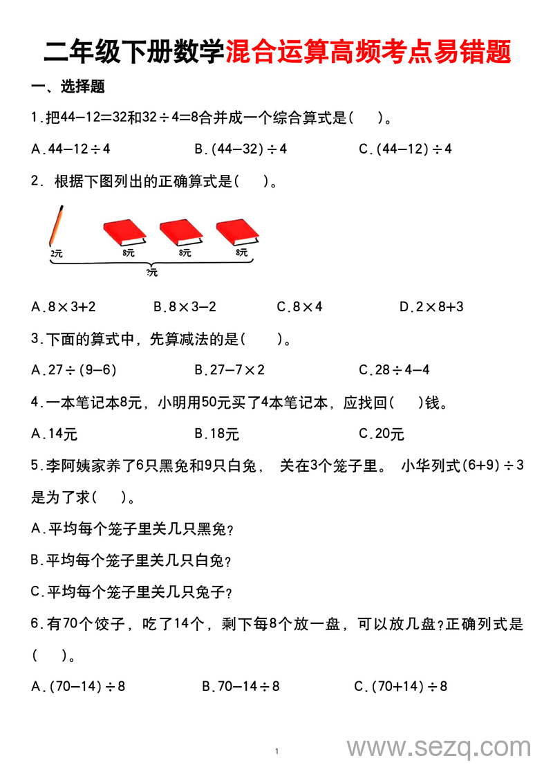二年级下册数学混合运算高频考点易错题（无答案） - 文档资源第1张