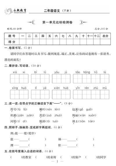 新版二年级下册语文1-8单元达标检测卷（76页） - 少儿专区
