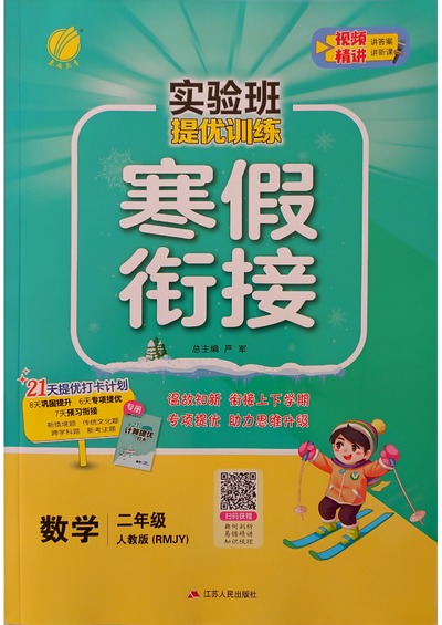 2025年二年级下册数学寒假衔接实验班（人教版）（68页） - 少儿专区