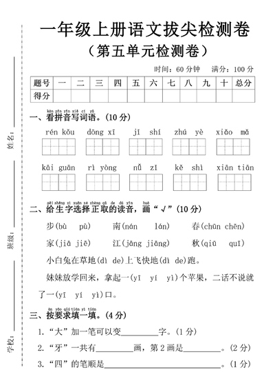 2025年一年级上册语文第五单元拔尖检测卷（含答案）（5页） - 少儿专区