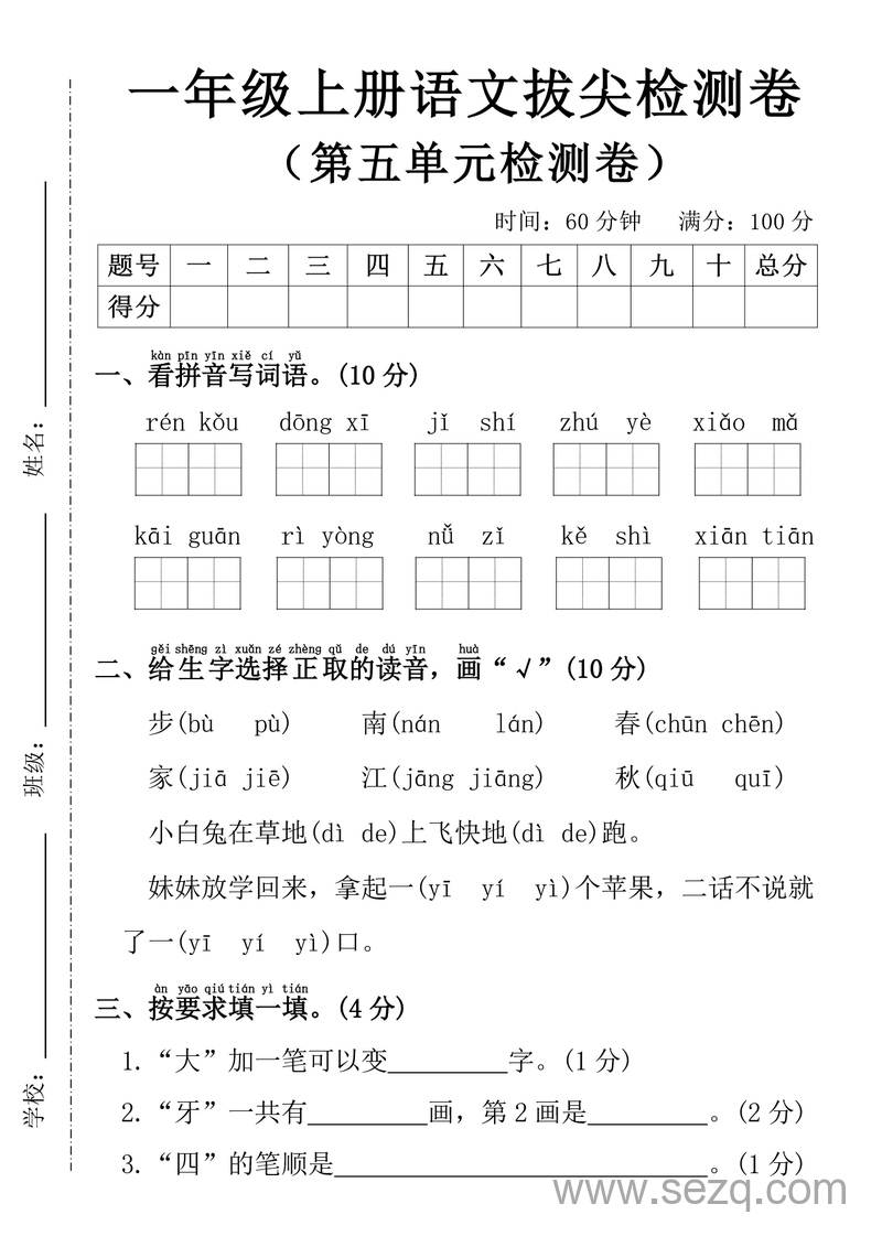 2025年一年级上册语文第五单元拔尖检测卷（含答案） - 文档资源第1张
