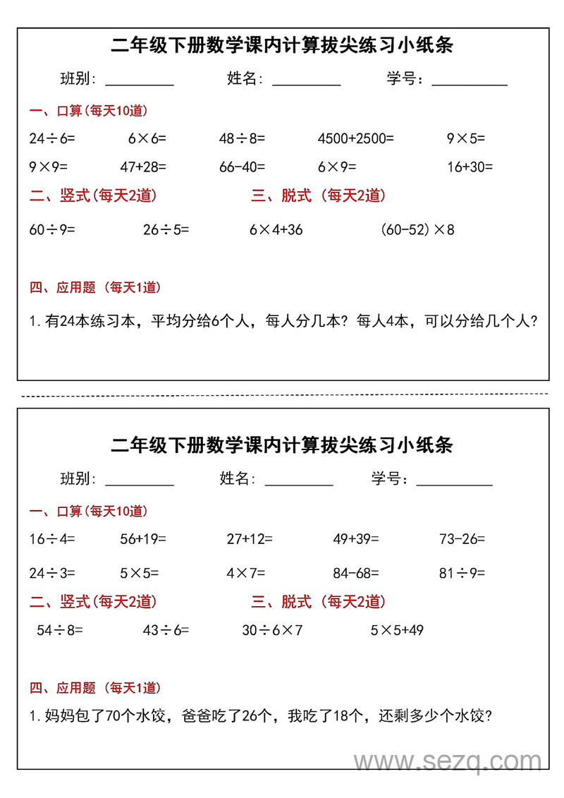 2025年二年级下册数学课内计算拔尖练习小纸条（通用版） - 文档资源第2张