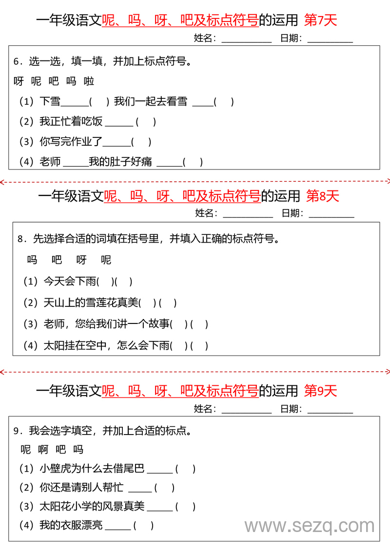 一年级下册语文语气词及标点符号运用专项练习 - 文档资源第3张