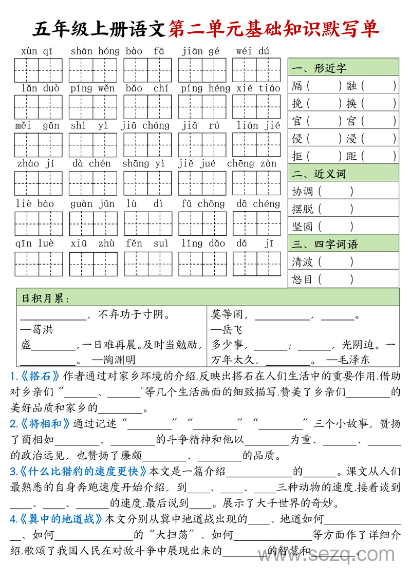 五年级上册语文1-4单元基础知识默写单 - 文档资源第2张