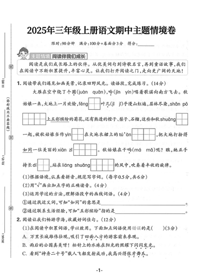 2025年三年级上册语文期中主题情境卷（含答案）（5页） - 少儿专区