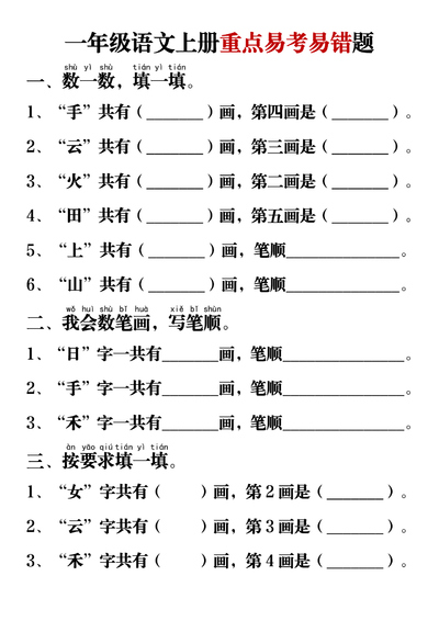 一年级上册语文重点易考易错题（14页） - 少儿专区