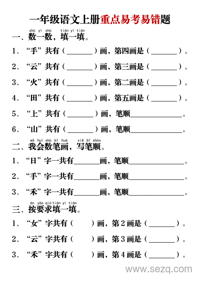一年级上册语文重点易考易错题 - 文档资源第1张