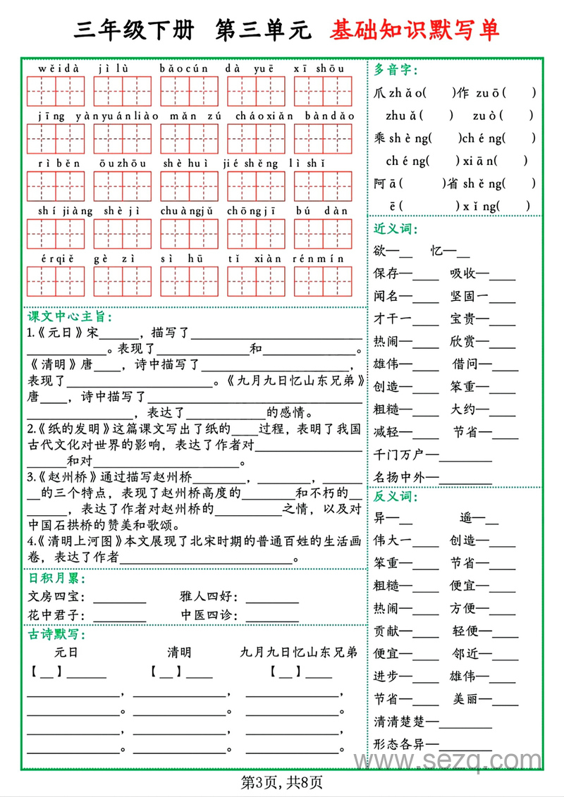三年级下册语文1-8单元基础知识默写单（含答案） - 文档资源第3张