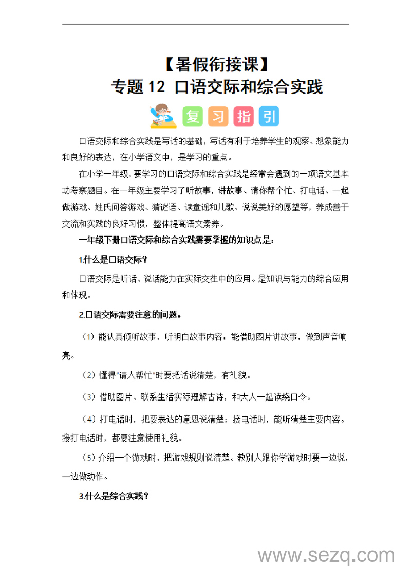 2024年一升二语文暑假衔接课口语交际和综合实践（讲义和试题） - 文档资源第1张