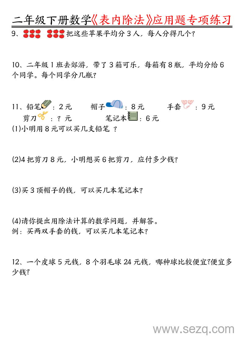 二年级下册数学表内除法应用题专项练习（含答案） - 文档资源第2张