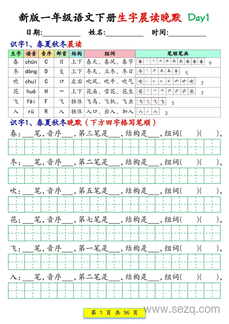 新版一年级下册语文生字晨读晚默36天 - 文档资源第1张