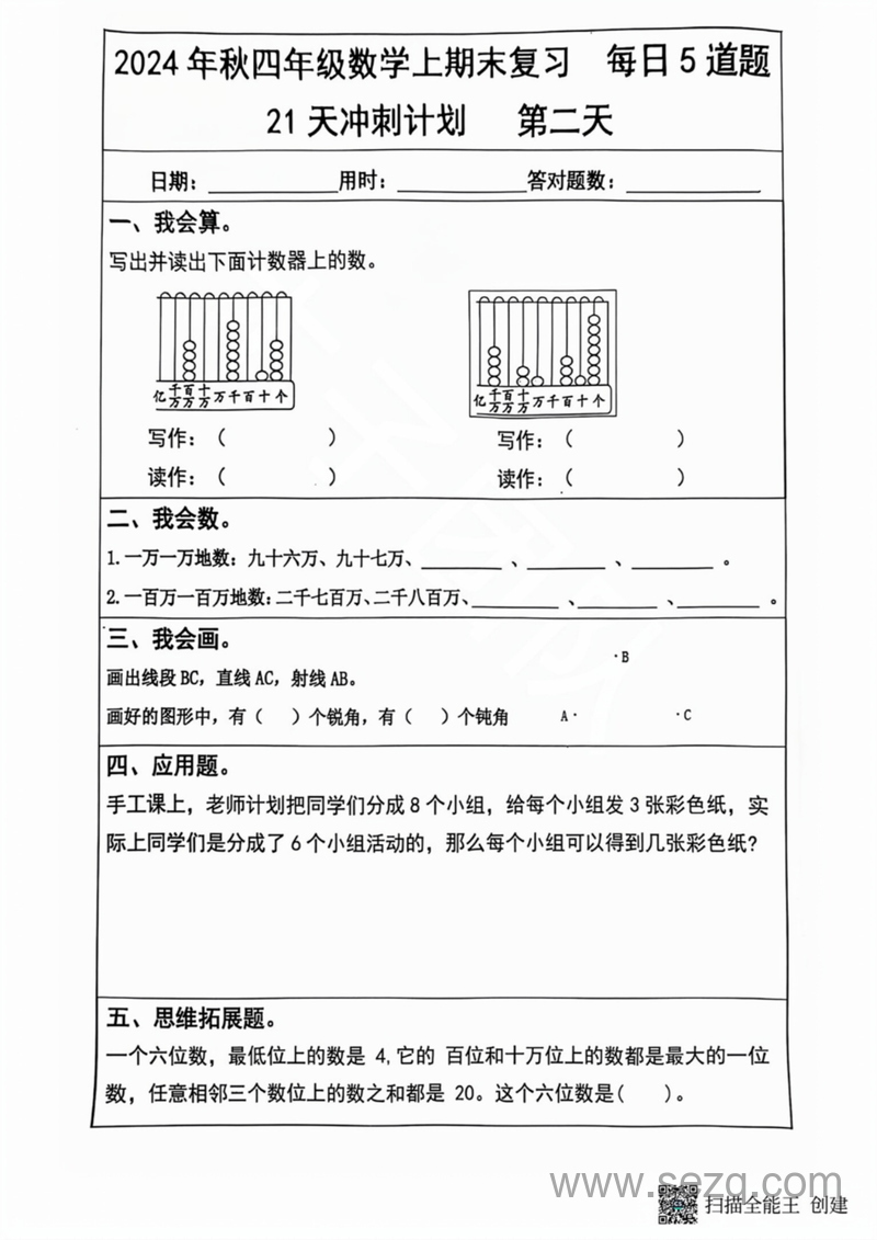 2024年秋四年级上册数学期末复习每日5道题21天冲刺计划 - 文档资源第2张