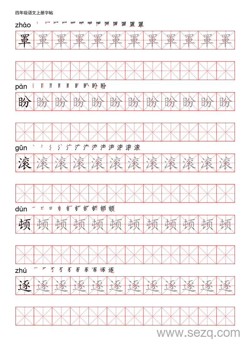 四年级上册语文写字表描红练字帖 - 文档资源第2张