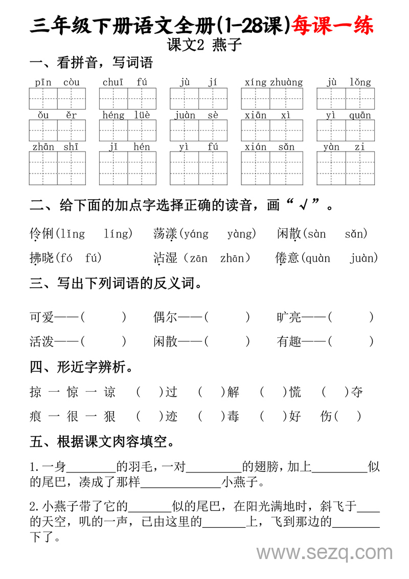 三年级下册语文每课一练（含答案） - 文档资源第2张