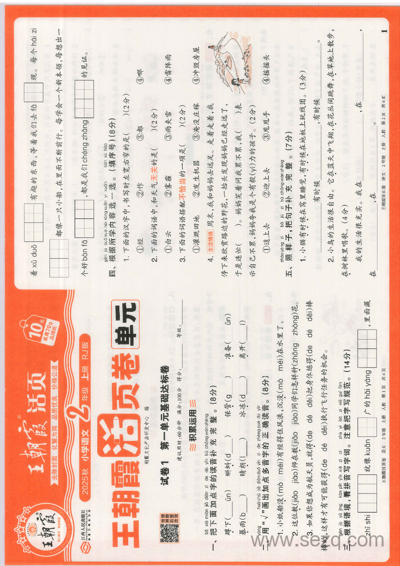 2025年秋季二年级上册语文1-8单元卷（含期中期末,单元基础知识归类复习） - 文档资源第1张