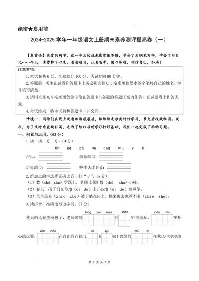 2025年一年级上册语文期末素养测评提高卷(一)(含答案解析)（21页） - 少儿专区