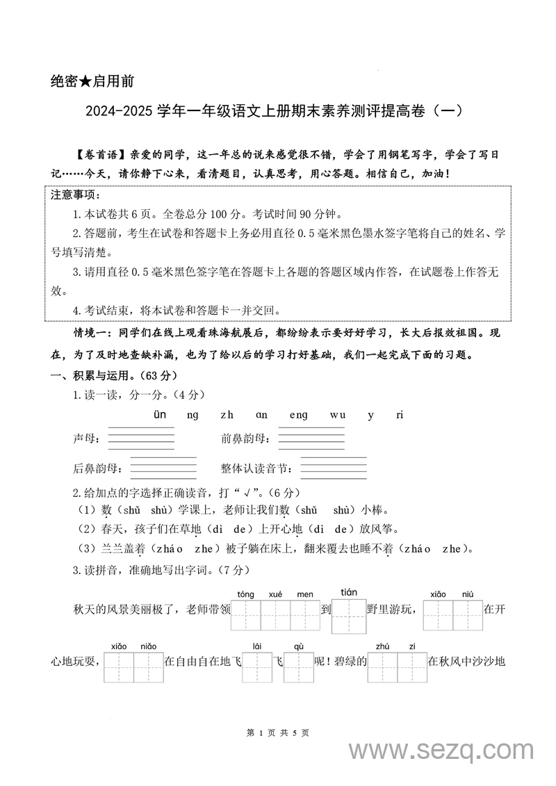 2025年一年级上册语文期末素养测评提高卷(一)(含答案解析) - 文档资源第1张