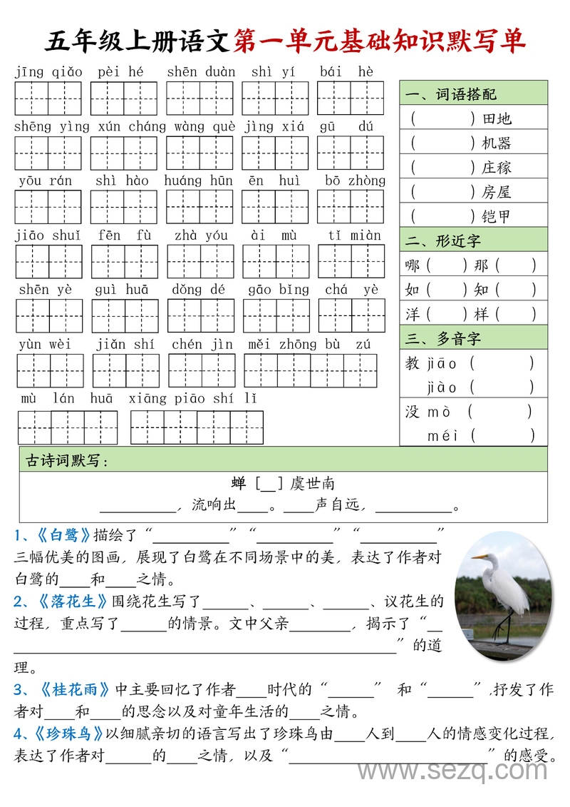 五年级上册语文1-4单元基础知识默写单 - 文档资源第1张