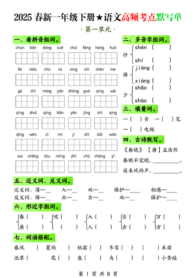2025年春季一年级下册语文1-4单元高频考点默写单（含答案）（8页） - 少儿专区
