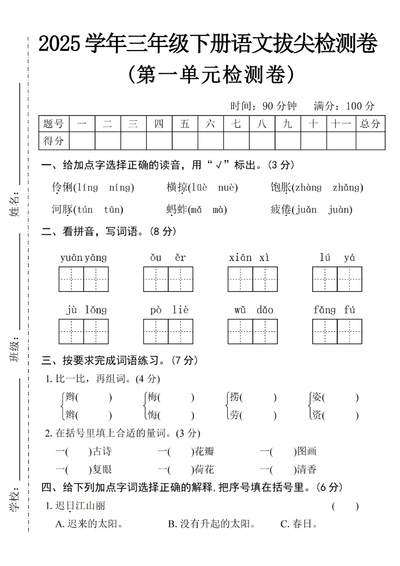 2025年三年级下册语文第一单元拔尖检测卷（含答案）（5页） - 少儿专区