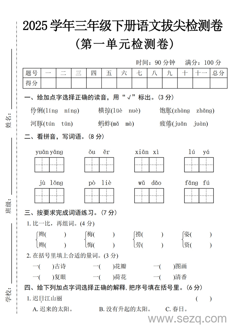 2025年三年级下册语文第一单元拔尖检测卷（含答案） - 文档资源第1张