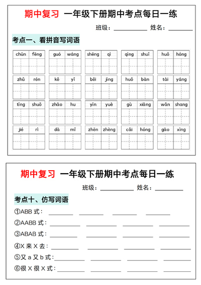2025年一年级下册语文期中复习考点通关练习（14页） - 少儿专区