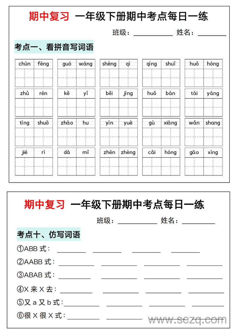 2025年一年级下册语文期中复习考点通关练习 - 文档资源第1张