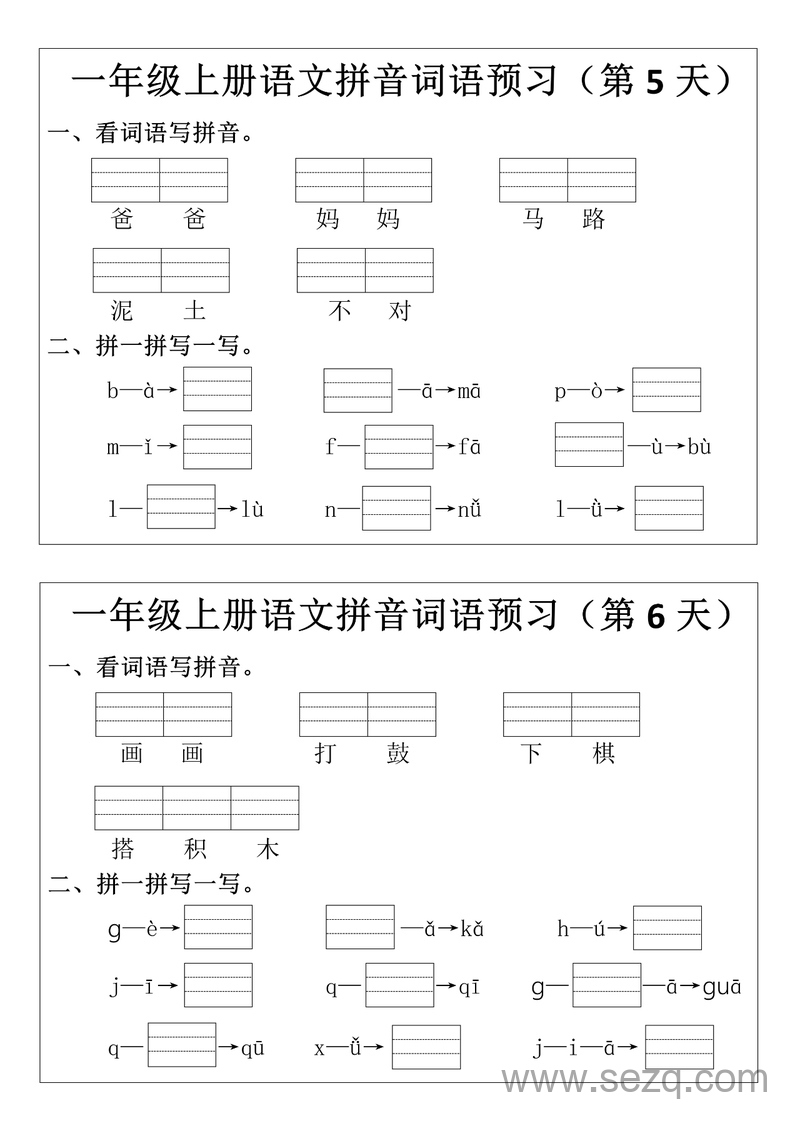 2025年新版一年级上册语文拼音词语预习小纸条 - 文档资源第3张