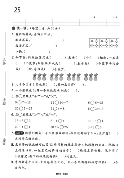 2025年二年级上册人教版数学期中基础达标卷（6页） - 少儿专区