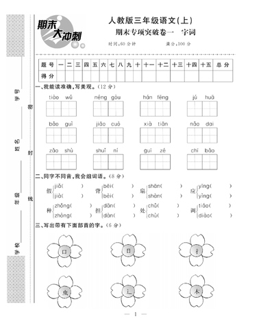 三年级上册语文期末大冲刺（专项卷加期末模拟卷含答案）（63页） - 少儿专区