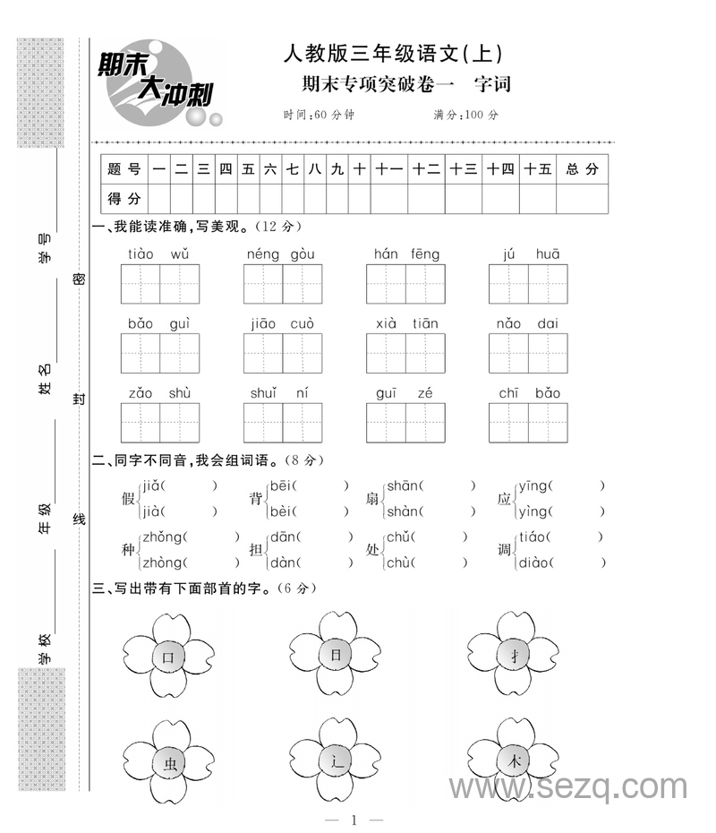三年级上册语文期末大冲刺（专项卷加期末模拟卷含答案） - 文档资源第1张