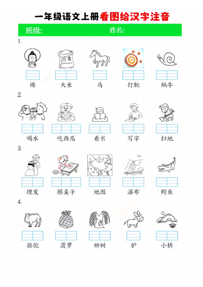 一年级上册语文看图给汉字注音（4页） - 少儿专区