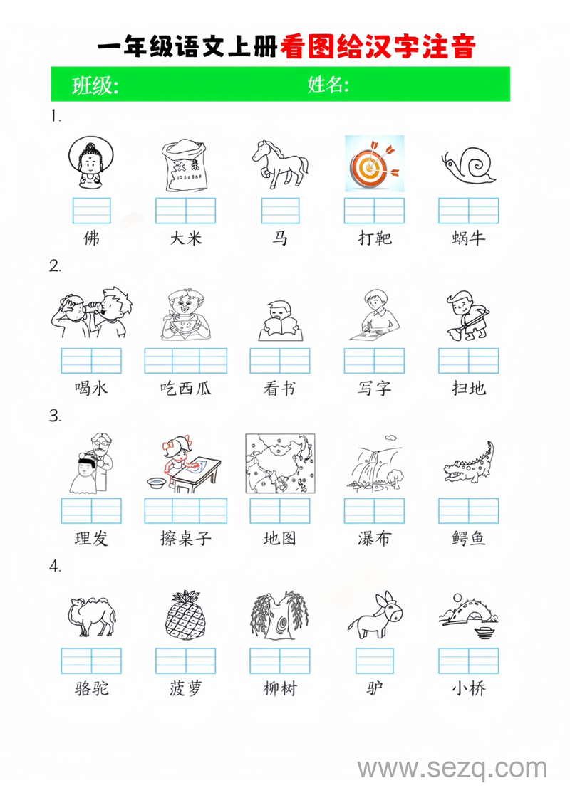 一年级上册语文看图给汉字注音 - 文档资源第1张