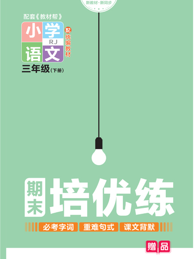 2024年新版三年级下册语文周末培优练（必考字词+重难句式+课文背默）（34页） - 少儿专区