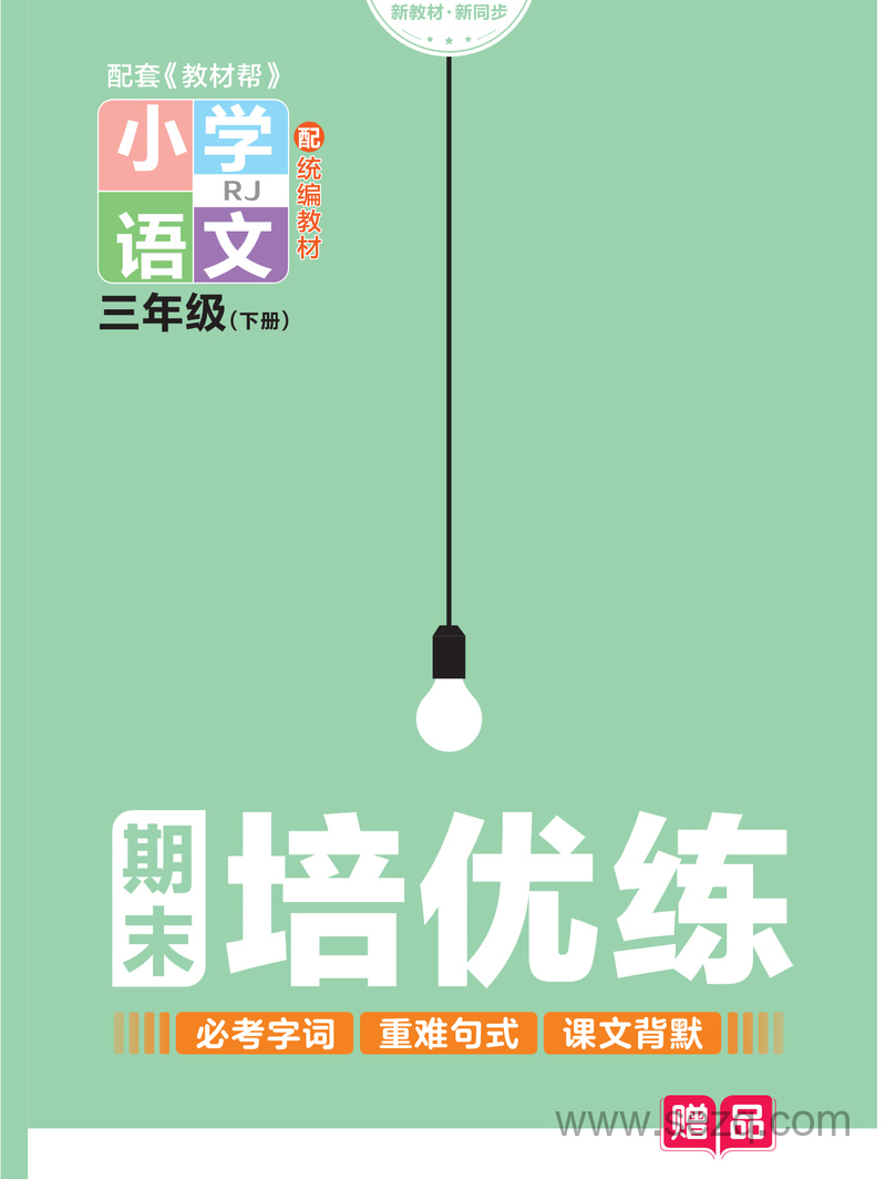 2024年新版三年级下册语文周末培优练（必考字词+重难句式+课文背默） - 文档资源第1张
