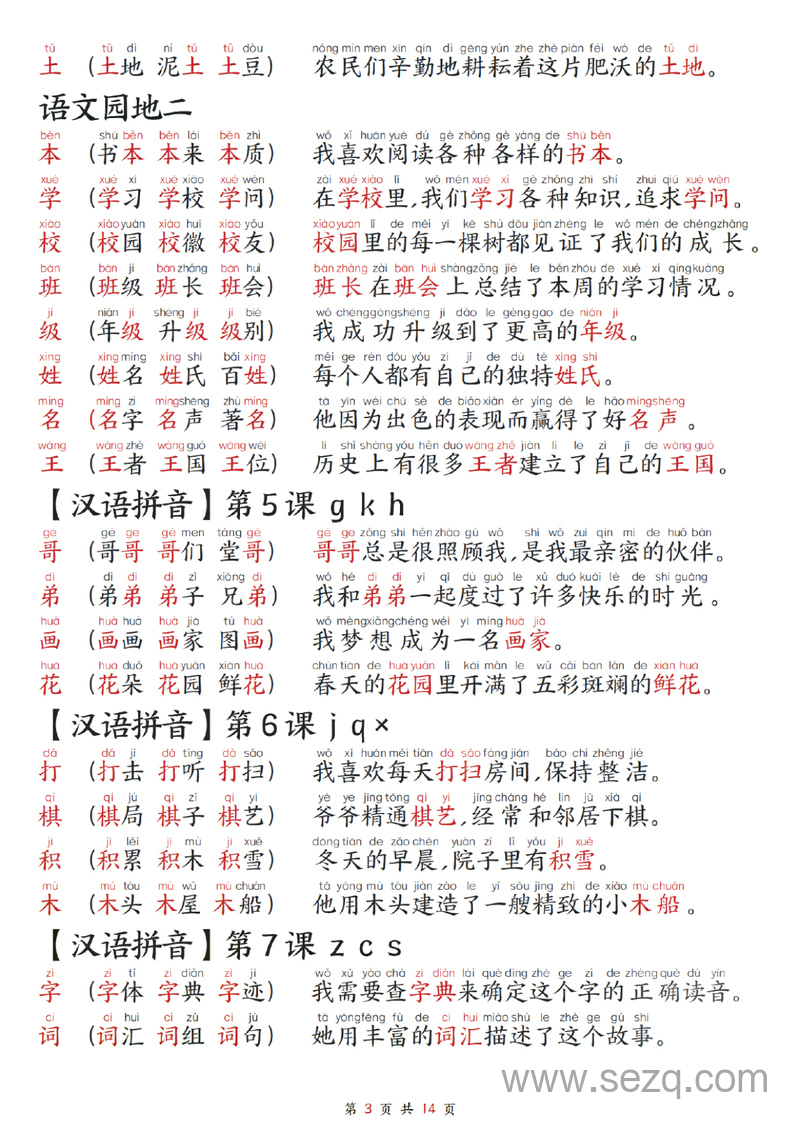 2025年新版一年级上册语文生字组词造句每日晨读 - 文档资源第3张