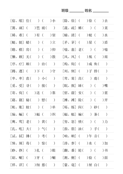 四年级下册语文形近字填空专项练习（18页） - 少儿专区