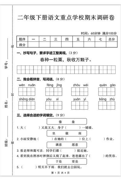 2025年春季二年级下册语文重点学校期末调研卷（含答案）（5页） - 少儿专区
