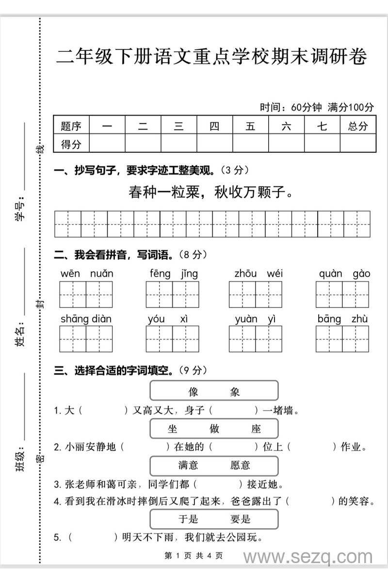2025年春季二年级下册语文重点学校期末调研卷（含答案） - 文档资源第1张