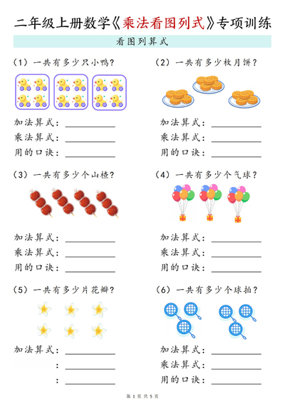 2025年二年级上册数学乘法看图列式专项训练（5页） - 少儿专区