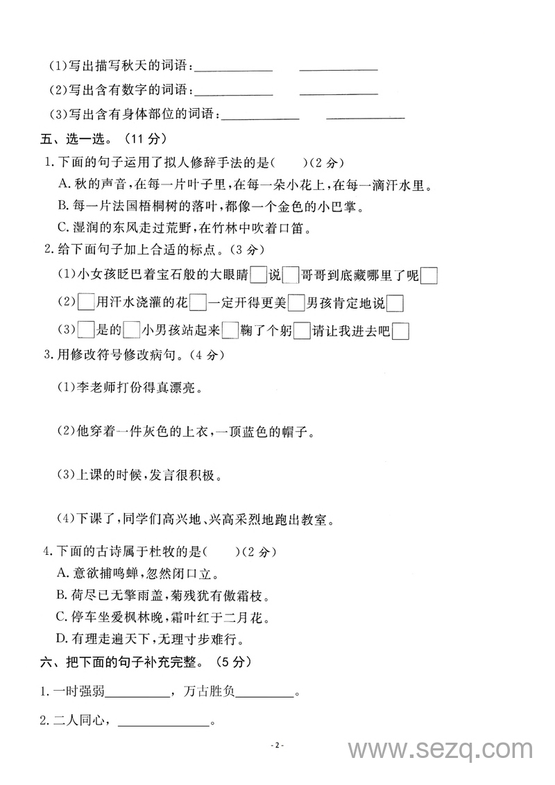 2024-2025学年三年级上册语文期中调研试卷（含答案） - 文档资源第2张