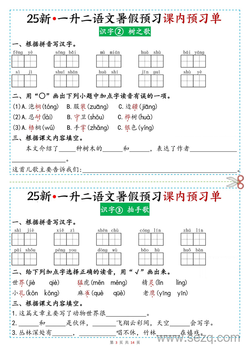 2025年新版一升二语文课内阅读预习单 - 文档资源第3张